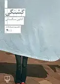 گشنگی