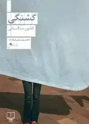 کتاب گشنگی اثر کتایون سنگستانی نشر چشمه