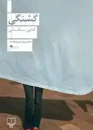 کتاب گشنگی کتایون سنگستانی نشر چشمه