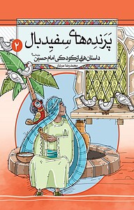 کتاب پرنده های سفیدبال، 2 نشر معارف   
