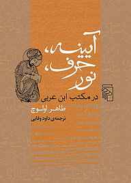 معرفی، خرید و دانلود کتاب آیینه، حرف، نور