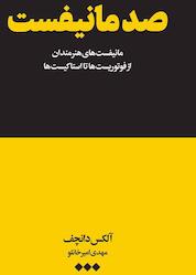 کتاب صد مانیفست اثر آلکس دانچف نشر هنوز