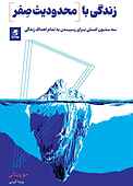 زندگی با محدودیت صفر