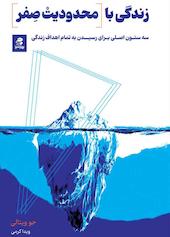 زندگی با محدودیت‌ صفر