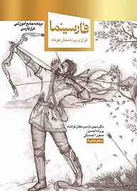 کتاب فارسینما جلد 1 نشر انتشارات دانشگاه شهید بهشتی   