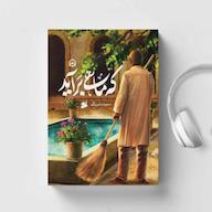 کتاب صوتی که ماهی برآید سعیده شبرنگ سماوا