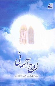 کتاب زوج آسمانی نشر انتشارات نظری   