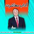 آداب معاشرت