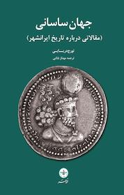 کتاب جهان ساسانی اثر تورج دریایی نشر انتشارات فروهر