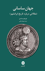 معرفی، خرید و دانلود کتاب جهان ساسانی