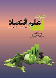 کلیات علم اقتصاد