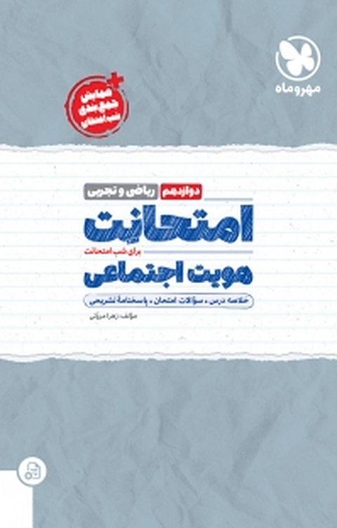 امتحانت هویت اجتماعی دوازدهم رشته ریاضی و تجربی