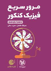 کتاب لقمه طلایی مرور سریع فیزیک کنکور اثر نصرالله افاضل نشر مهروماه نو