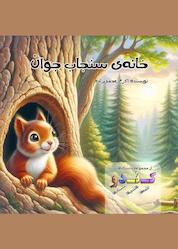 کتاب خانهی سنجاب جوان اثر اکرم عجمی زاده نشر نوآوران سینا