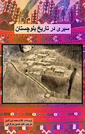 سیری در تاریخ بلوچستان