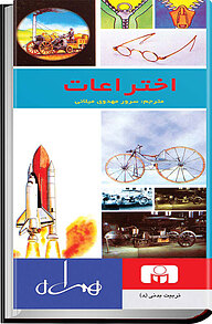 کتاب اختراعات نشر انتشارات کتاب همراه   