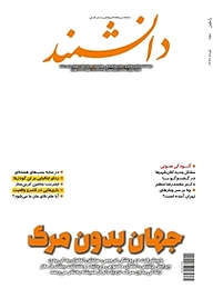 کتاب ماهنامه دانشمند شماره 658 نشر دانشمند -  