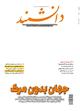 ماهنامه دانشمند شماره 658