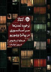 کتاب بَرخورد تَمدن ها سرآسانسوری در پیاتزا ویتوریو اثر عماره لخوص نشر خوب