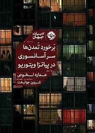 کتاب بَرخورد تَمدن ها سرآسانسوری در پیاتزا ویتوریو نشر خوب   