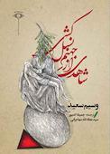 شاهدی از جهنم نسلکشی