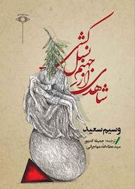 کتاب شاهدی از جهنم نسلکشی اثر وسیم سعید نشر امید ایرانیان