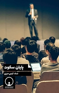 کتاب  پایان سکوت نشر توانمندان