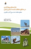 جاذبه های بوم گردی در مناطق حفاظت شده استان زنجان