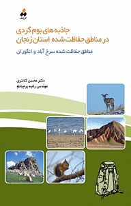 کتاب جاذبه های بوم گردی در مناطق حفاظت شده استان زنجان نشر آذرکلک   