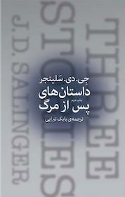 کتاب داستان های پس از مرگ اثر جی دی سلینجر نشر چشمه