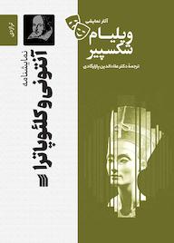 کتاب نمایشنامۀ آنتونی و کلئوپاترا ویلیام شکسپیر نشر انتشارات سروش