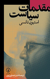 مقدمات سیاست