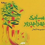 مجموعه اشعار سیامک بهرام پرور