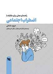 راهنمای عملی برای مقابله با اضطراب اجتماعی