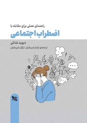 کتاب راهنمای عملی برای مقابله با اضطراب اجتماعی اثر دیوید شانلی نشر گوتنبرگ