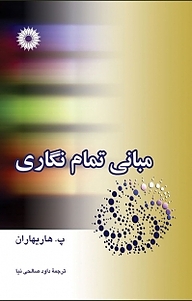 مبانی تمام نگاری