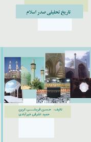 کتاب تاریخ تحلیلی صدر اسلام اثر حمید اشرفی خیرآبادی نشر نیمروز