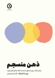 کتاب ذهن منسجم اثر بریت فرانک نشر مون
