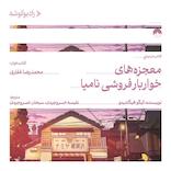 معجزه‌های خواربارفروشی نامیا