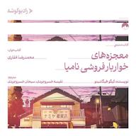 کتاب صوتی معجزههای خواربارفروشی نامیا اثر کیگو هیگاشینو