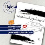 کیلومتر شمارش دست نخورده؟
