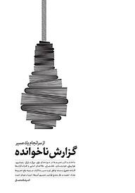 کتاب گزارش ناخوانده از سرانجام یک مسیر نشر انتشارات شهید کاظمی   