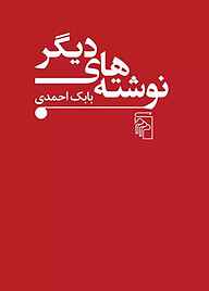 کتاب نوشته‌های دیگر نشر مرکز   