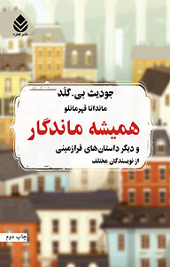 کتاب همیشه ماندگار نشر قطره   