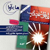کتاب صوتی قانون جذب اثر مایکل لوسیر