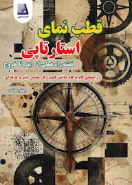 کتاب قطب نمایی استارتاپی اثر جعفر عمادی نشر انتشارات نظری
