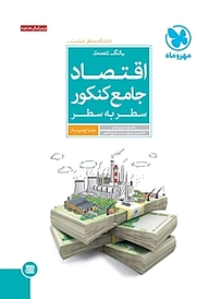 کتاب بانک تست اقتصاد جامع کنکور سطر به سطر سال دوم دبیرستان نشر مهروماه نو   