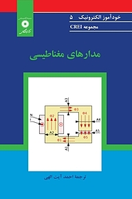 کتاب  مدارهای مغناطیسی  مجموعه CREI مرکز نشر دانشگاهی