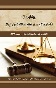 کتاب پیشگیری از قاچاق کالا و ارز در نظام عدالت کیفری ایران (با تأکید بر قانون مبارزه با قاچاق کالا و نشر انتشارات امیدفردا   