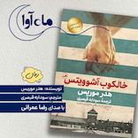 خالکوب آشوویتس